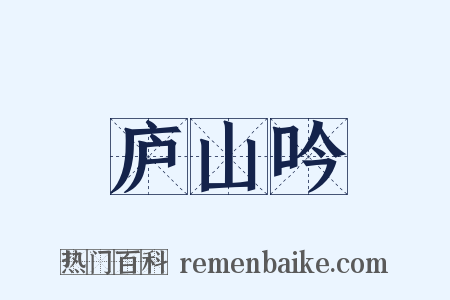 庐山吟是什么意思的图片